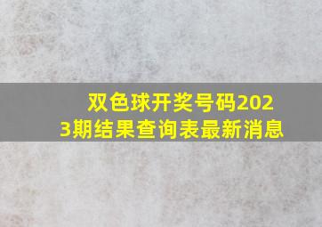 双色球开奖号码2023期结果查询表最新消息