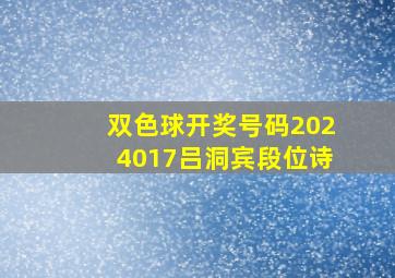 双色球开奖号码2024017吕洞宾段位诗