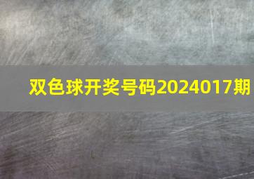 双色球开奖号码2024017期