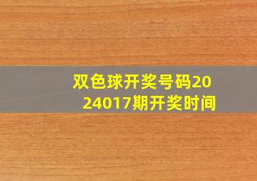 双色球开奖号码2024017期开奖时间