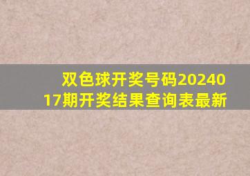 双色球开奖号码2024017期开奖结果查询表最新