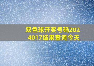 双色球开奖号码2024017结果查询今天