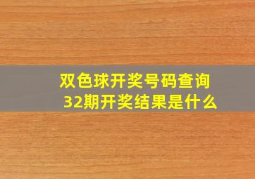 双色球开奖号码查询32期开奖结果是什么