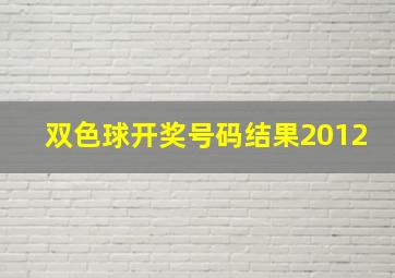 双色球开奖号码结果2012