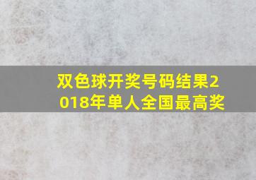 双色球开奖号码结果2018年单人全国最高奖