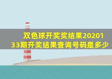 双色球开奖奖结果2020133期开奖结果查询号码是多少