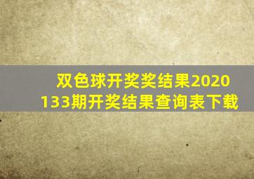 双色球开奖奖结果2020133期开奖结果查询表下载