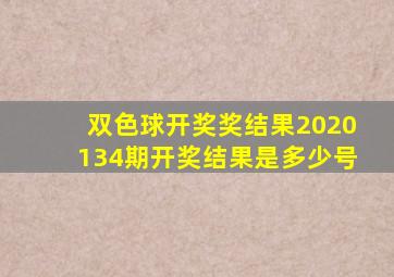 双色球开奖奖结果2020134期开奖结果是多少号