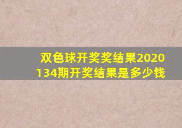 双色球开奖奖结果2020134期开奖结果是多少钱