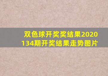 双色球开奖奖结果2020134期开奖结果走势图片