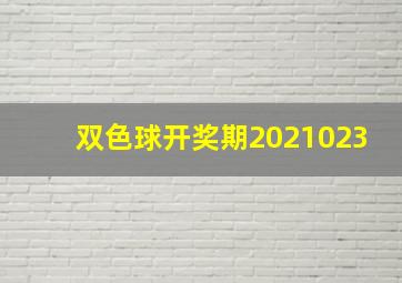 双色球开奖期2021023