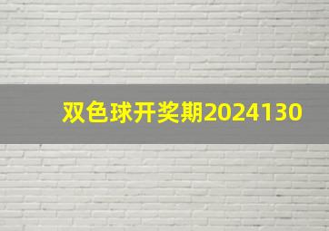 双色球开奖期2024130