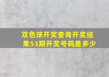 双色球开奖查询开奖结果53期开奖号码是多少