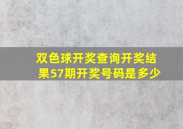 双色球开奖查询开奖结果57期开奖号码是多少