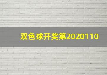 双色球开奖第2020110