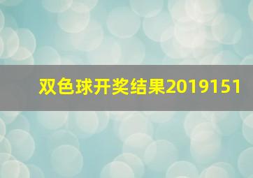 双色球开奖结果2019151