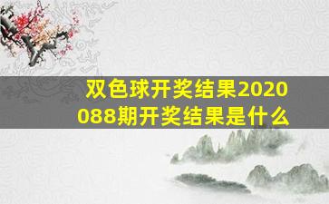 双色球开奖结果2020088期开奖结果是什么