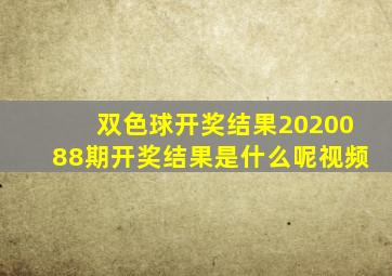 双色球开奖结果2020088期开奖结果是什么呢视频