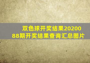 双色球开奖结果2020088期开奖结果查询汇总图片