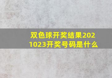 双色球开奖结果2021023开奖号码是什么