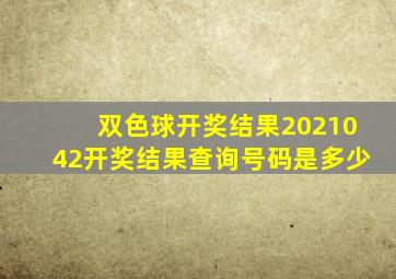 双色球开奖结果2021042开奖结果查询号码是多少