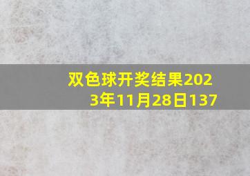 双色球开奖结果2023年11月28日137