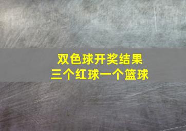 双色球开奖结果三个红球一个篮球