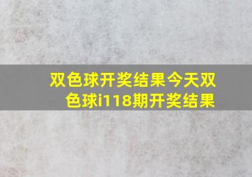 双色球开奖结果今天双色球i118期开奖结果