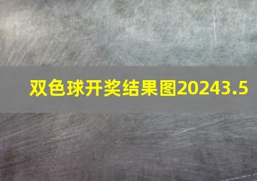 双色球开奖结果图20243.5