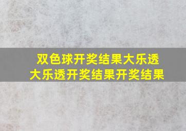 双色球开奖结果大乐透大乐透开奖结果开奖结果