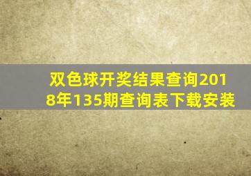 双色球开奖结果查询2018年135期查询表下载安装