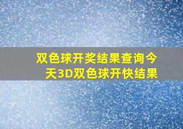 双色球开奖结果查询今天3D双色球开快结果