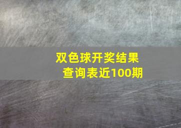 双色球开奖结果查询表近100期