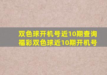 双色球开机号近10期查询福彩双色球近10期开机号