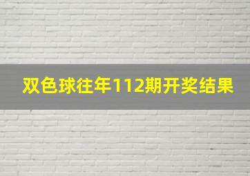 双色球往年112期开奖结果