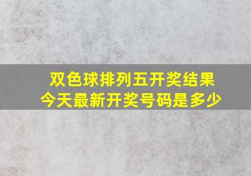 双色球排列五开奖结果今天最新开奖号码是多少