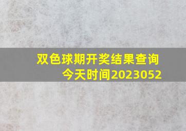 双色球期开奖结果查询今天时间2023052