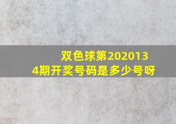 双色球第2020134期开奖号码是多少号呀