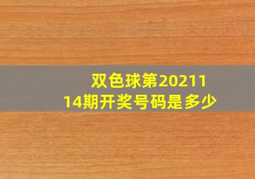 双色球第2021114期开奖号码是多少