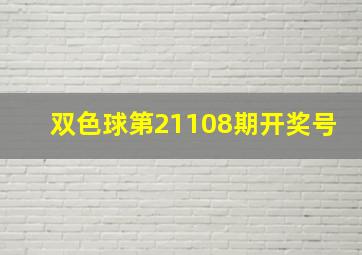 双色球第21108期开奖号