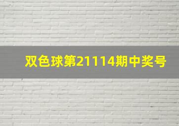 双色球第21114期中奖号