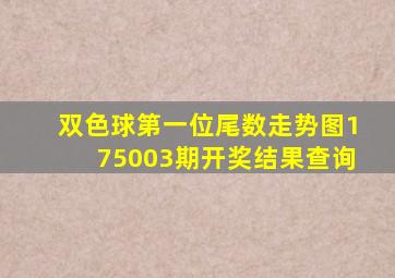 双色球第一位尾数走势图175003期开奖结果查询