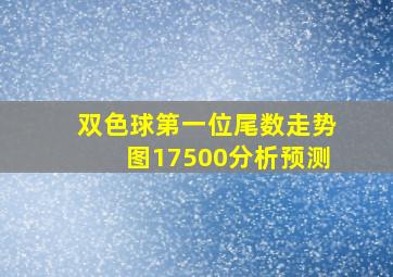 双色球第一位尾数走势图17500分析预测