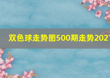 双色球走势图500期走势2021