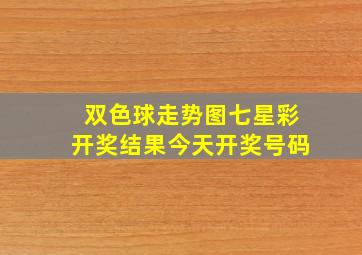 双色球走势图七星彩开奖结果今天开奖号码