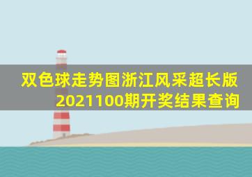 双色球走势图浙江风采超长版2021100期开奖结果查询