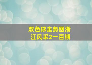 双色球走势图淅江风采2一百期