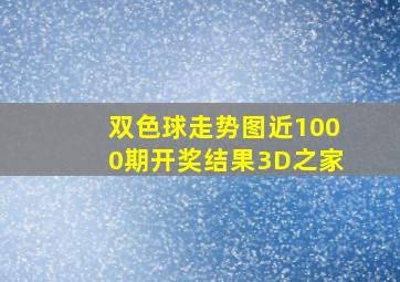 双色球走势图近1000期开奖结果3D之家