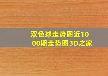 双色球走势图近1000期走势图3D之家