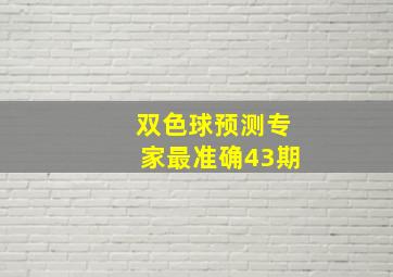 双色球预测专家最准确43期